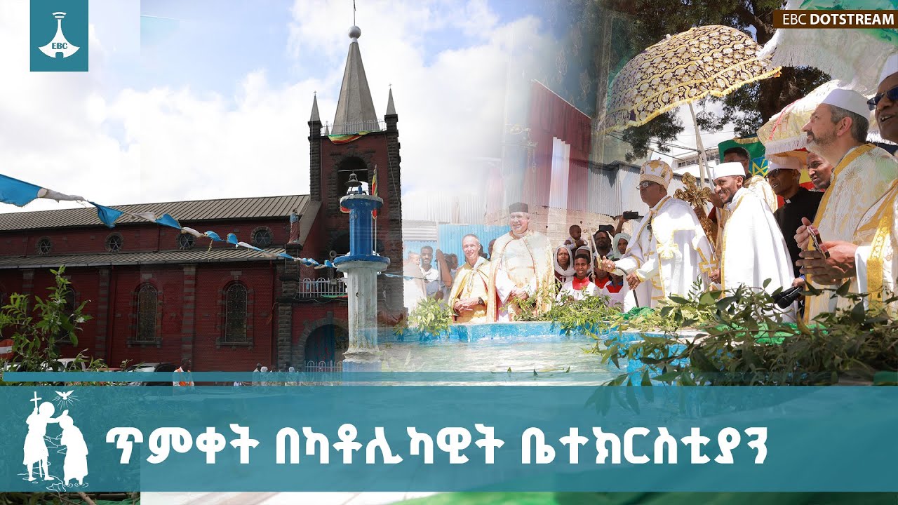 የጥምቀት በዓል በኢትዮጵያ ካቶሊካዊት ቤተክርስቲያን በድምቀት ተከብሯል | Catholic Church | Timket   | EBCDOTSTREAM