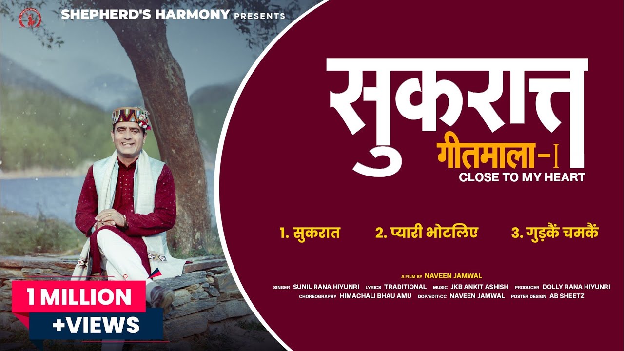 #SUKRAAT GADDIYALI FOLK SONG | SUNIL RANA HIYUNRI | 2025 PAHARI SONG #PYARIBHOTLIYE #GUDAKCHHAMAKE