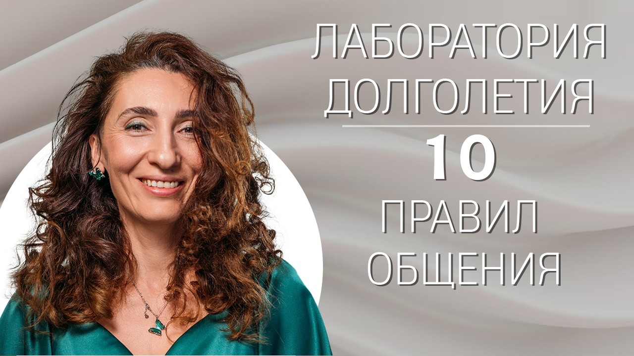 10 правил общения  |Лаборатория долголетия с Еленой Тарариной