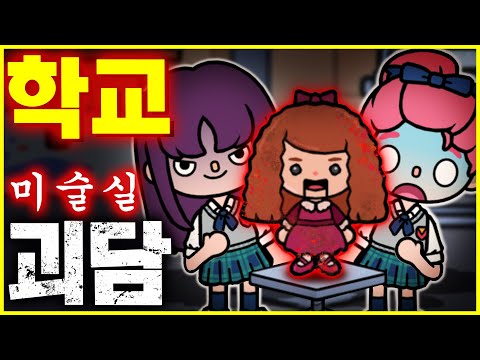[학교 괴담] 미술실의 숨겨진 비밀 [이무이] [<strong>Toca</strong> life world Horror Story]