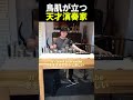 鳥肌が立つ天才演奏家