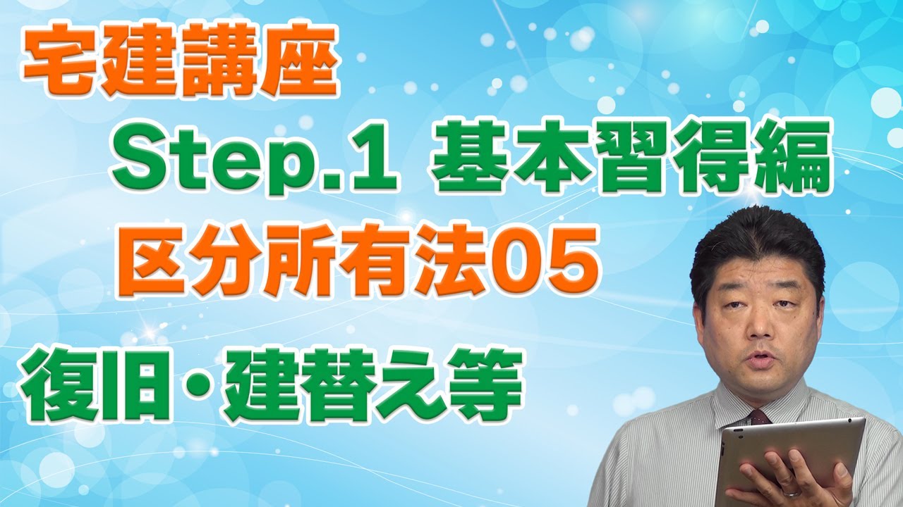 [Step1]区分所有法[05]復旧・建替え等
