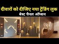Trending Wall Panel Design 2025 | Low Cost Panel Option | Wall Panels Bedroom Designs
