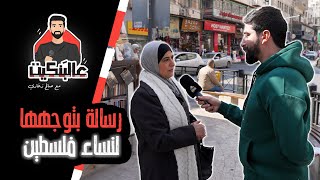 برنامج عالبنكيت ( الحلقة الأولى ) مع صالح زغاري ( رسالة بتوجها لنساء فلسطين )