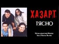 Хазарт Тясно КАРАОКЕ