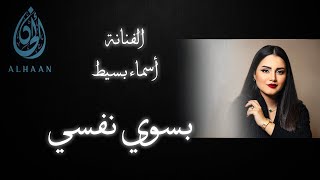 أسماء بسيط - بسوي نفسي