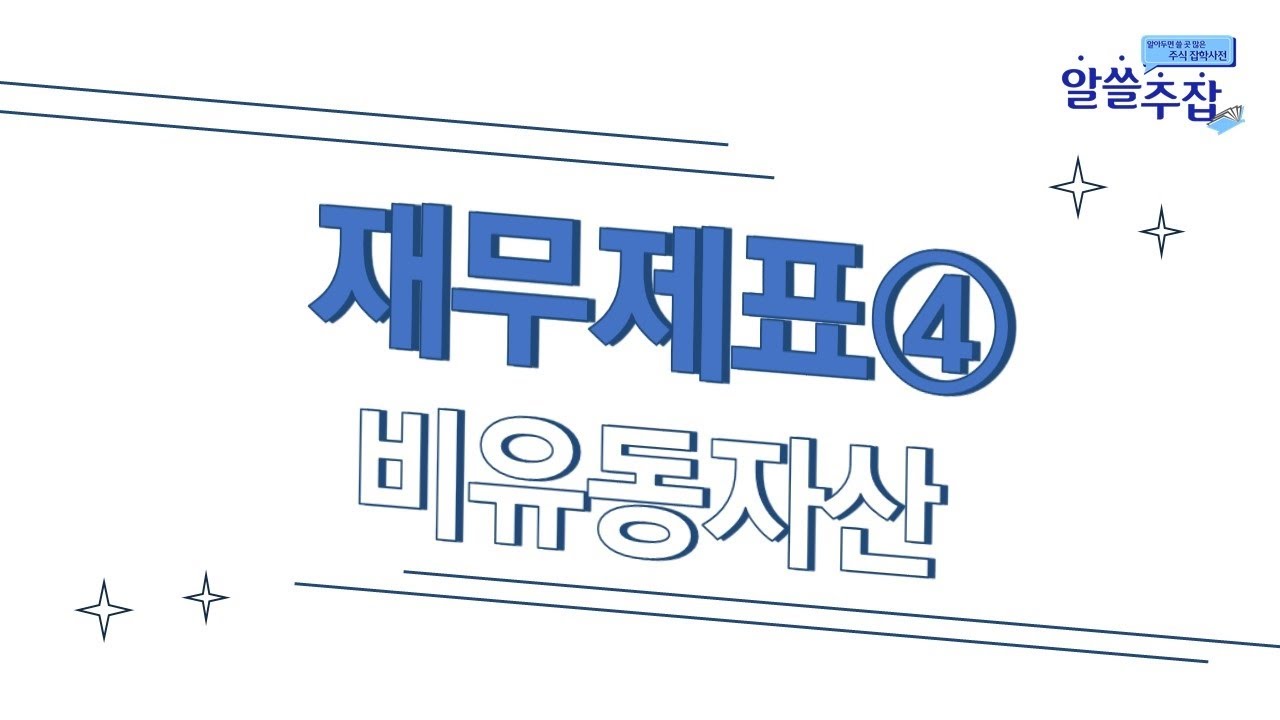 ⁣재무제표-비유동자산④