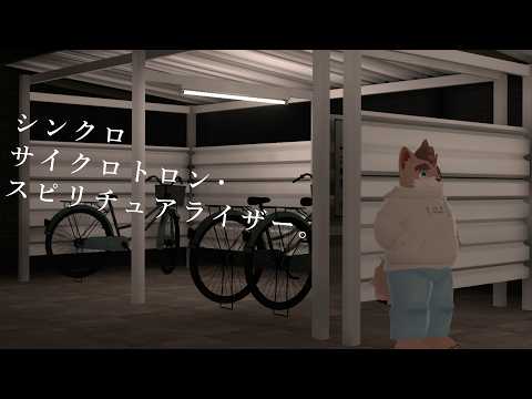 シンクロサイクロトロン・スピリチュアライザー。 / 柴凛太郎 (COVER)