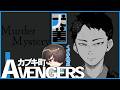 【マーダーミステリー】『カブキ町アベンジャーズ』犬養役 / くすき視点【ネタバレ注意】