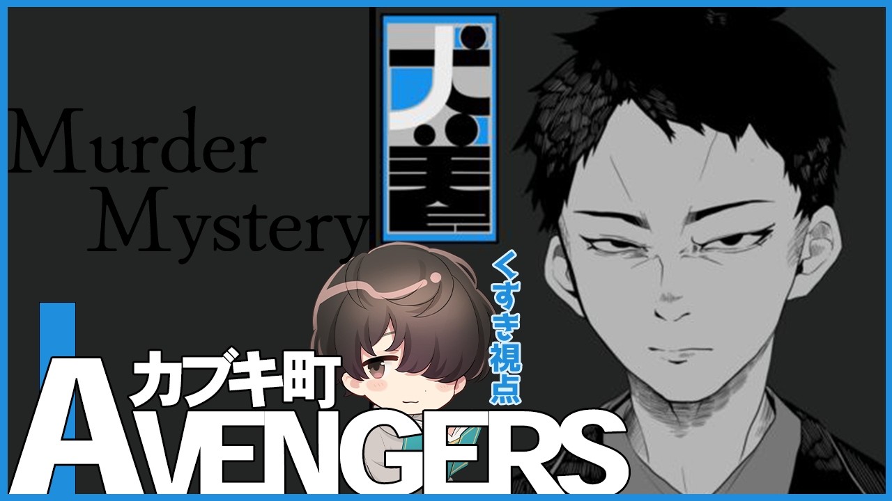 【マーダーミステリー】『カブキ町アベンジャーズ』犬養役 / くすき視点【ネタバレ注意】