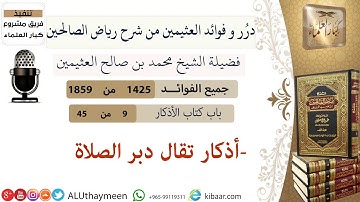 1425- أذكار تقال دبر الصلاة/فوائد من رياض الصالحين 📔/ابن عثيمين