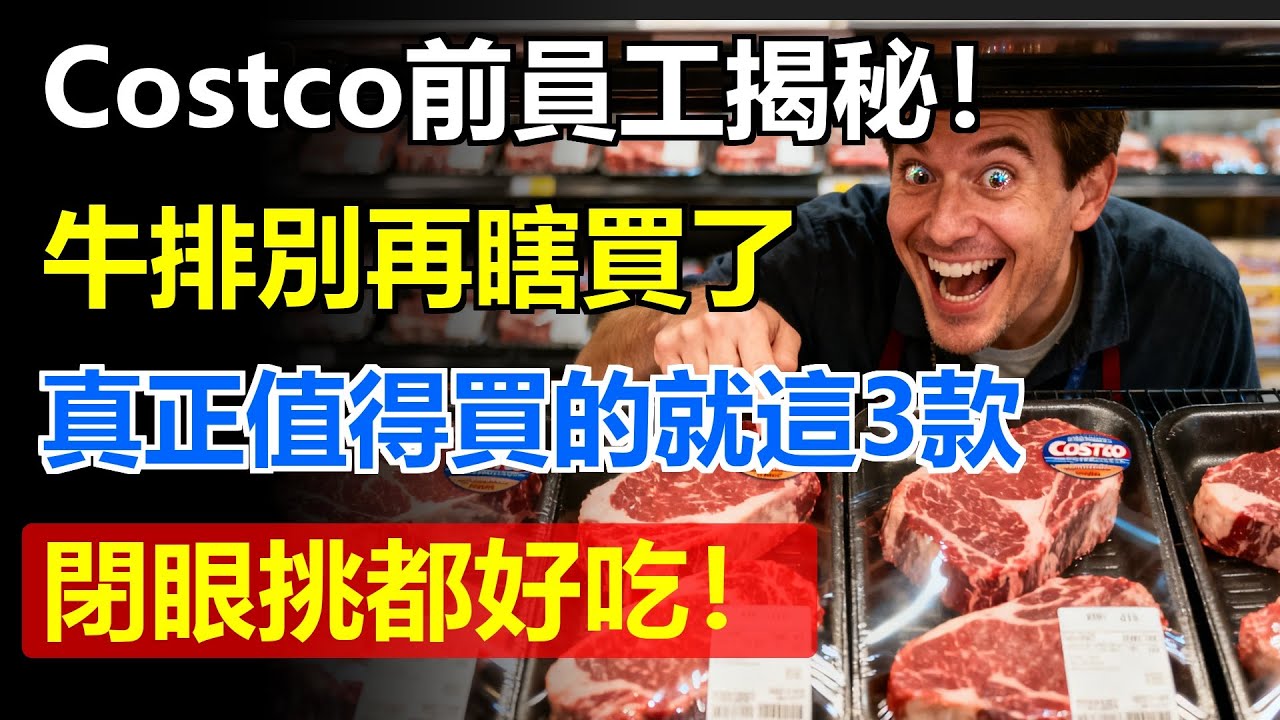 Costco前員工揭秘！牛排別再瞎買了，真正值得買的就這3款！閉眼挑都好吃，一分錢不白花！