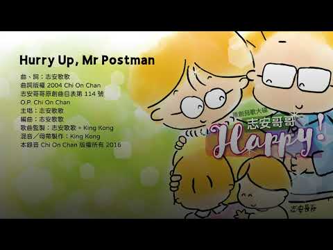 Hurry Up, Mr Postman ♪ 志安歌歌個人原創大碟《Happy!》 ♪