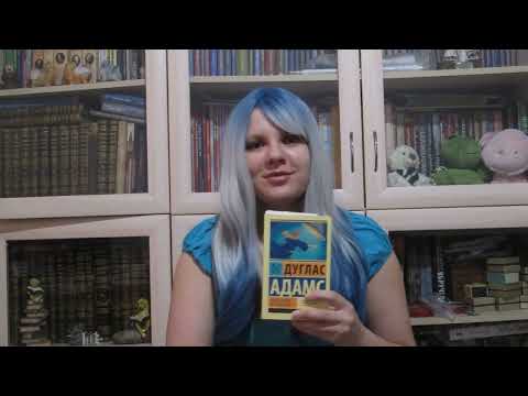 Прочитанное || Дуглас Адамс "Автостопом по Галактике. Ресторан "У конца Вселенной""