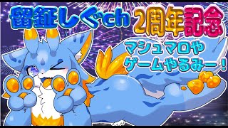 【記念配信！】チャンネル登録者1,000人達成＆2周年記念配信！！！！🐾✨ #ケモノvtuber #記念配信
