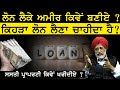 How to become rich with loan  show with rajwant singh mohali  sirlekh