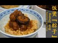 [ENG SUB] 端午节简单无粽叶饭煲粽子| Festival Home Cook Food – Bak Zhang - Easy Sticky Rice Dumpling