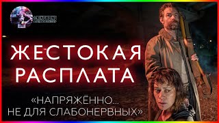 Жестокая расплата — Фильм На Вечер — Обзор 2021