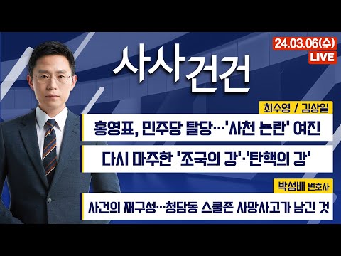 [사사건건] 홍영표, 민주당 탈당…&#39;사천 논란&#39; 여진 (최수영/김상일)｜사건의 재구성…청담동 스쿨존 사망사고가 남긴 것  (박성배)