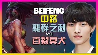 最強王者 BeiFeng 离群之刺:無法阻擋的精密戰術與關鍵團戰執行 字幕