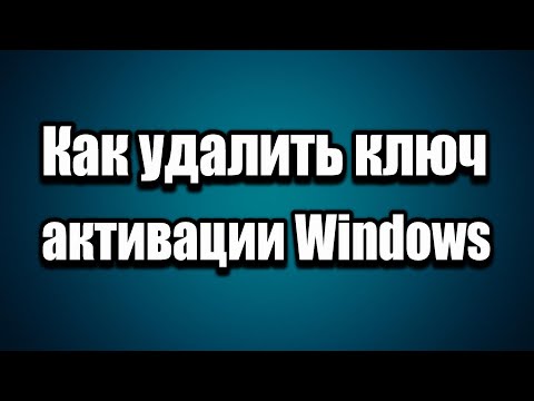 Как удалить, убрать ключ активации Windows 7, 8, 10