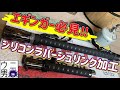 【エギンガー必見】ギャフのシリコンシュリンク加工　簡単にできます！