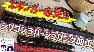 【エギンガー必見】ギャフのシリコンシュリンク加工　簡単にできます！