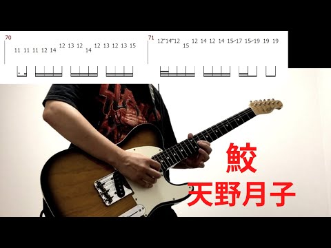 【TAB譜】天野月子 - 鮫 - ギター 弾いてみた