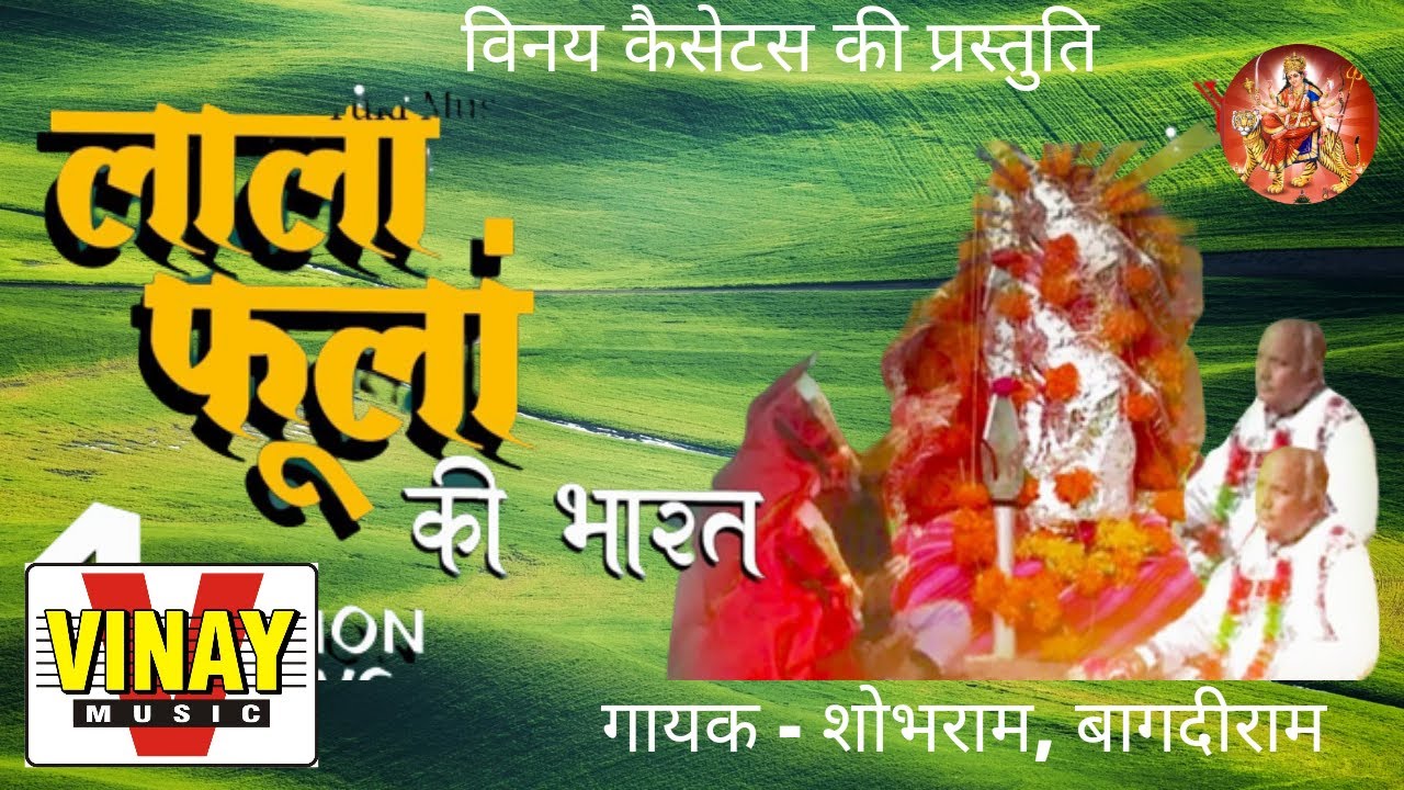 लाला फूलां की भारत - मेवाड़ की  भारत  Lala Fula Ki Bharat ( गायक- शोभा राम,बगदीराम )