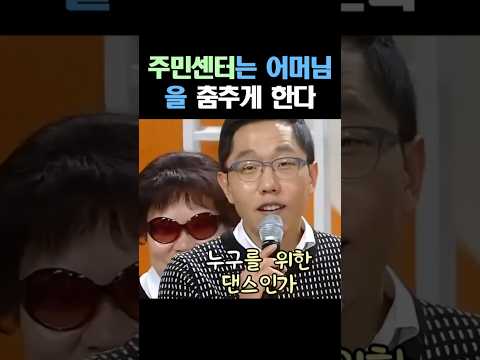 남편보단 주민센터! 멋쟁이 어머님의 댄스타임~! thumbnail