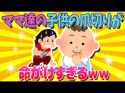 【2ch面白いスレ】ママ達の子供の爪切り、ミッションインポッシブルｗｗｗ【ゆっくり解説】