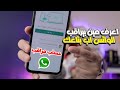 طريقة معرفة اذا كان الواتس اب مراقب وكيف تتخلص من المراقبة 