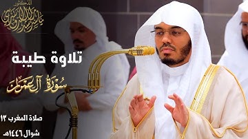 تلاوة طيبة من سورة آل عمران للشيخ د. ياسر الدوسري ~ صلاة المغرب 13 شوال 1446هـ