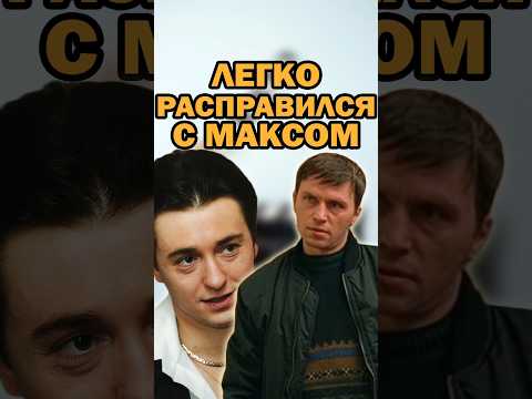 САША БЕЛЫЙ ПРОТИВ МАКСА. ФИНАЛ СЕРИАЛ "БРИГАДА" #сериал #бригада #shorts