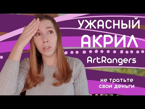 Видео: Ужасный бюджетный акрил Art Rangers. Что не стоит покупать