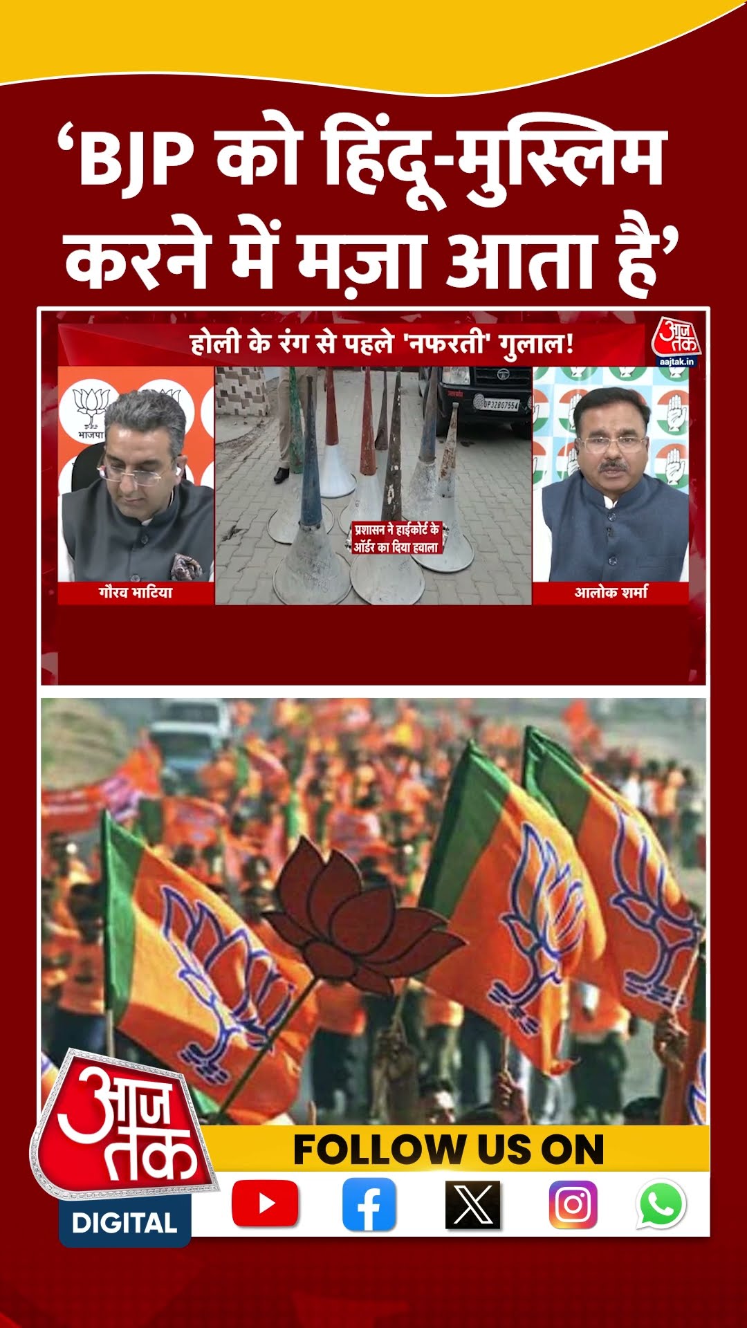 Halla Bol: ‘BJP को हिंदू मुस्लिम करने में मज़ा आता है’ | Alok Sharma | Anjana Om Kashyap | #shorts