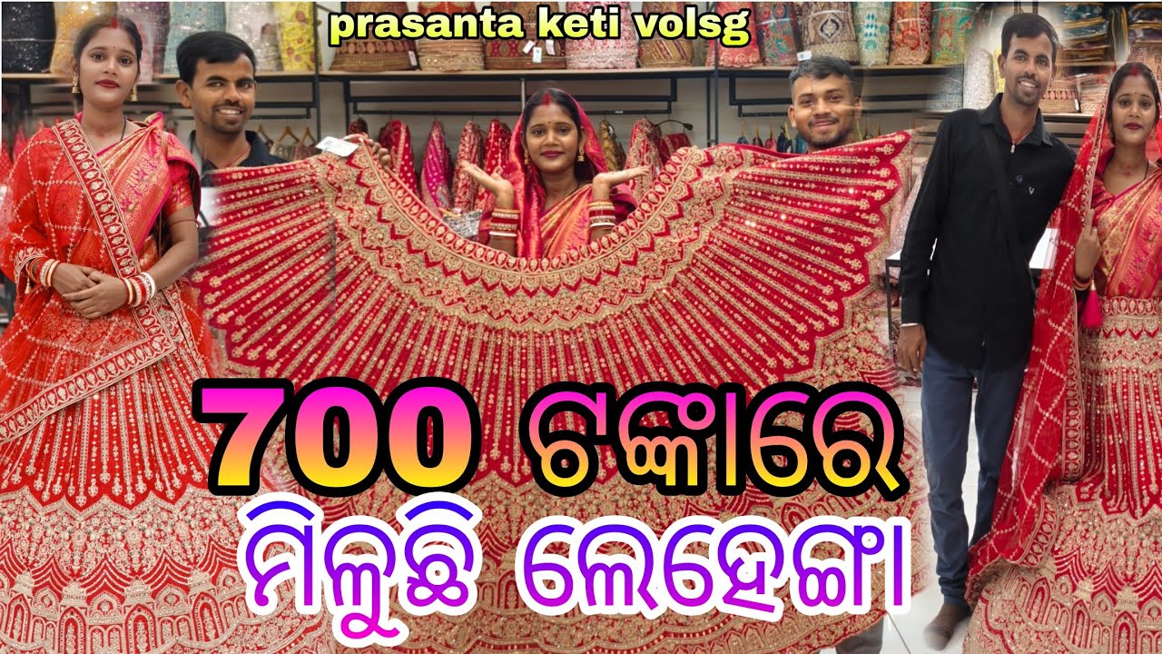 700 ଟଙ୍କାରେ ମିଳୁଛି  ଲେହେଙ୍ଗା || prasanta keti volsg ||