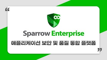 애플리케이션 보안 및 품질 통합 플랫폼, Sparrow Enterprise