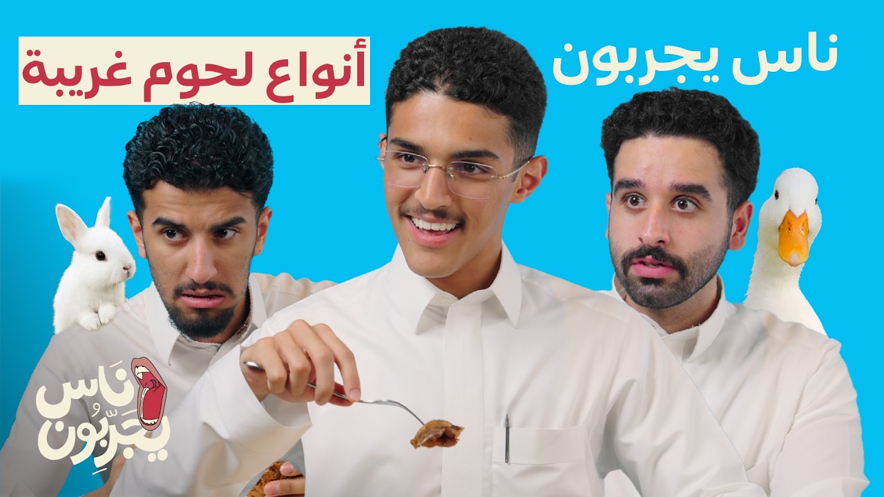 أنواع لحوم غريبة! 🥩 | ناس يجربون