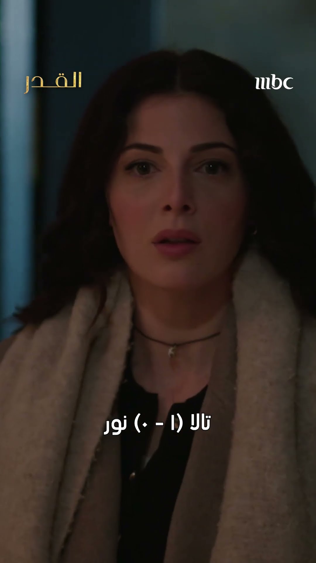 بصراحة و من الآخر.. إنتا مع نور ولا تالا؟