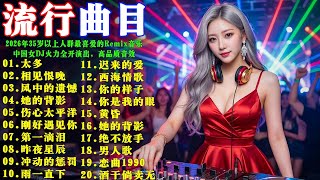 Download Lagu 2026年35歲以上人群最喜愛的Remix音樂: 太多◈相见恨晚◈风中的遗憾◈她的背影◈伤心太平洋◈天际 💥 2026年中国DJ音乐趋势 🔥 中国女DJ火力全开演出 #高品质音效 MP3