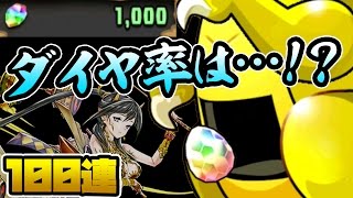 魔法石1000個で挑む、フェス限ガチャ100連！【パズドラ】