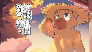 【繪圖雜談】好像又回到之前的生活 | 12/3