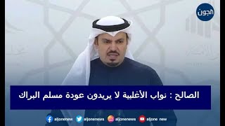 هشام الصالح : نواب الأغلبية لا يريدون عودة مسلم البراك .. إذا عاد سيسقطون
