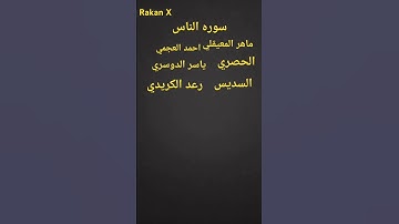 سوره النصر بصوت ماهر المعيقلي احمد العجمي الحصري ياسر الدوسري رعد الكريدي السديس
