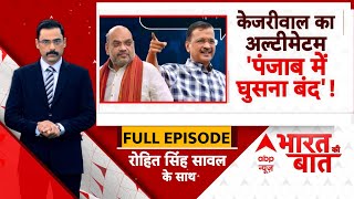 'पंजाब में घुसना भी मुश्किल हो जाएगा...'- Amit Shah को Arvind Kejriwal ने दे दी चेतावनी | 2024 Polls