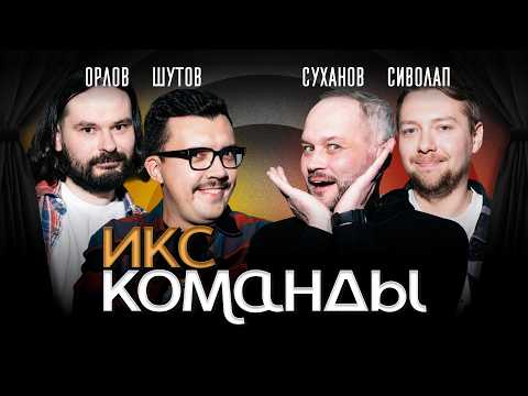 Creators and characters: Orlov and Shutov (Napoleons), Sukhanov and Sivolap (Arkhangelsk). X-Teams