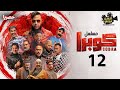 مسلسل الاكشن والدراما كوبرا الحلقة 12 بطولة محمد امام رمضان 2024 