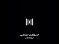 ونادى أصحاب الجنة أصحاب النار الآية القارئ هيثم الجدعاني رحمه الله