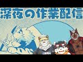 深夜の作業配信ってワケ【獣Vtuber/トラド悶々】